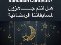 Stay tuned for Ramadan Contests  ترقبوا مسابقاتنا لشهر رمضان المبارك ان شاء الله