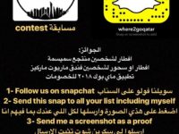 مسابقة جديدة لحسابنا على سناب شات New Contest for our Snapchat Followers!