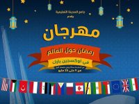 Ramadan Around the World Festival مهرجان رمضان حول العالم