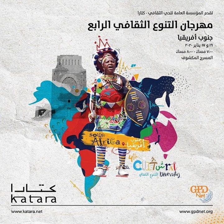 عروض مهرجان التنوع الثقافي الرابع لـجنوب افريقيا في كتارا South Africa folkloric shows within the 4th Cultural Diversity Festival at Katara