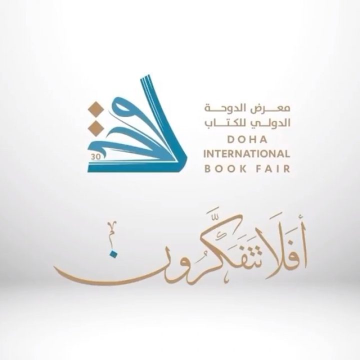 معرض الدوحة الدولي للكتاب Doha International Book Fair