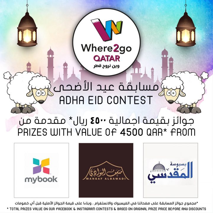 Adha Eid Contest مسابقة عيد الأضحى